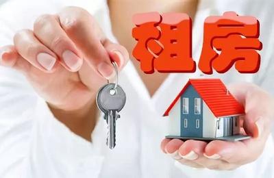 住房租赁新规征求意见 告别变化无常，市场走向规范